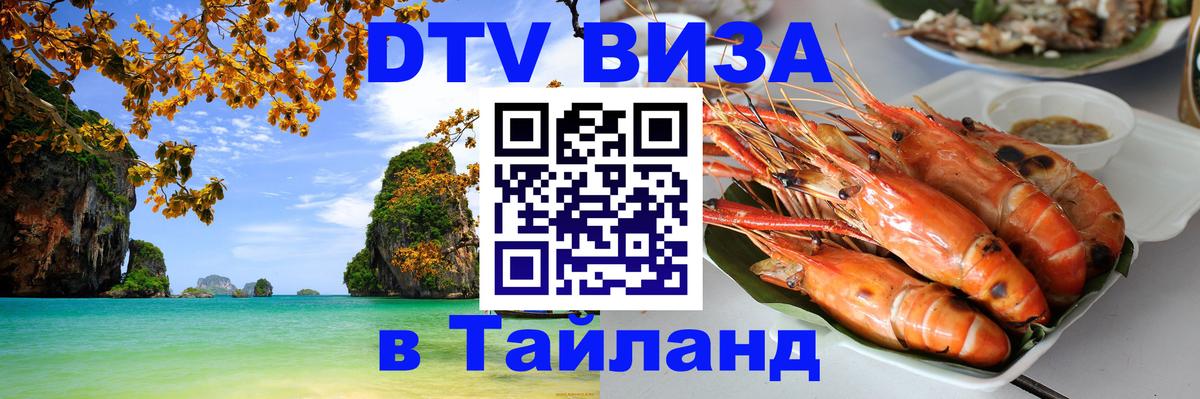 Visa ДТВ Тайланд помощь Сухум 
